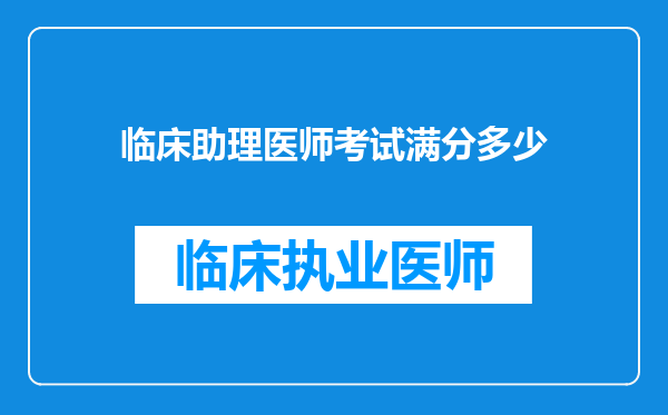 临床助理医师考试满分多少