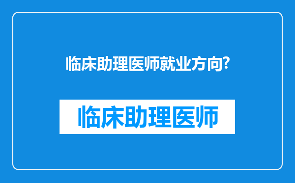 临床助理医师就业方向?