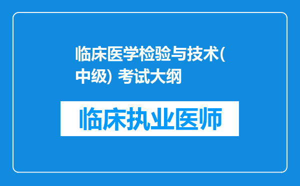 临床医学检验与技术(中级) 考试大纲