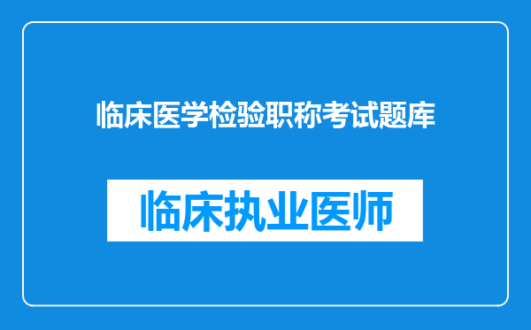 临床医学检验职称考试题库