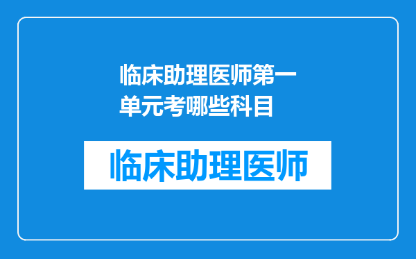 临床助理医师第一单元考哪些科目