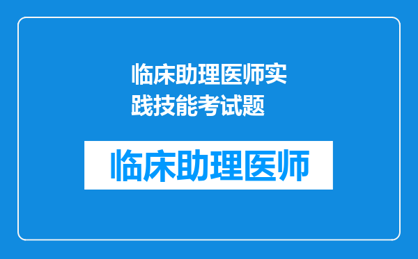 临床助理医师实践技能考试题