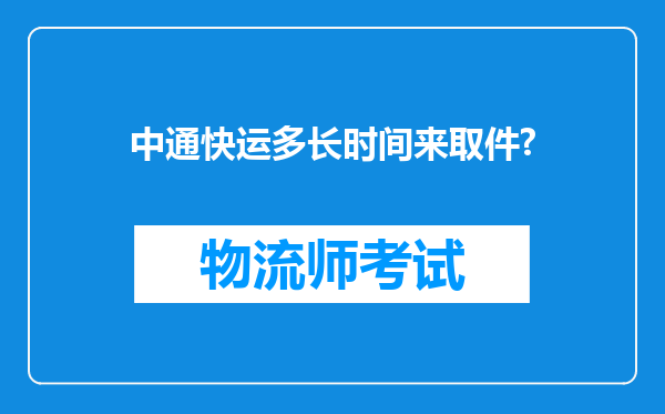 中通快运多长时间来取件?