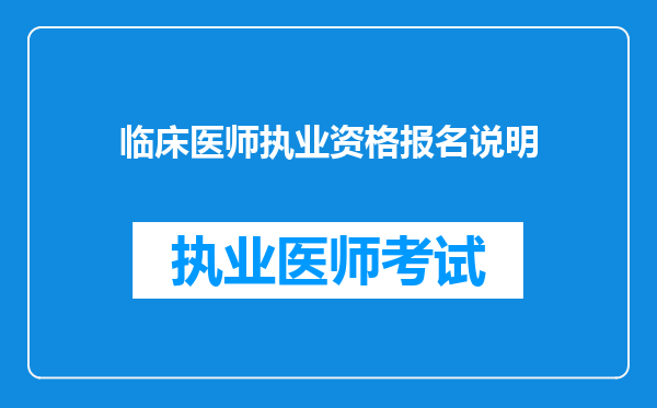 临床医师执业资格报名说明