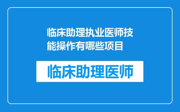 临床助理执业医师技能操作有哪些项目