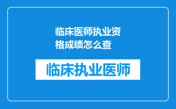 临床医师执业资格成绩怎么查