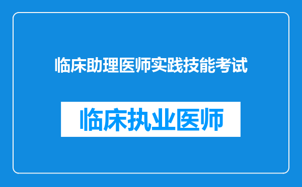 临床助理医师实践技能考试