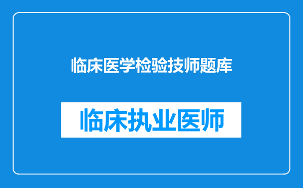 临床医学检验技师题库