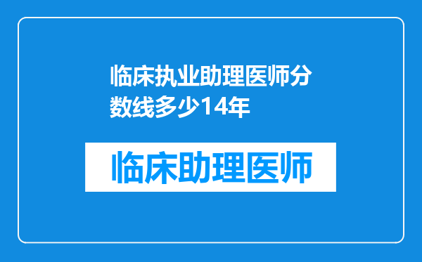 临床执业助理医师分数线多少14年