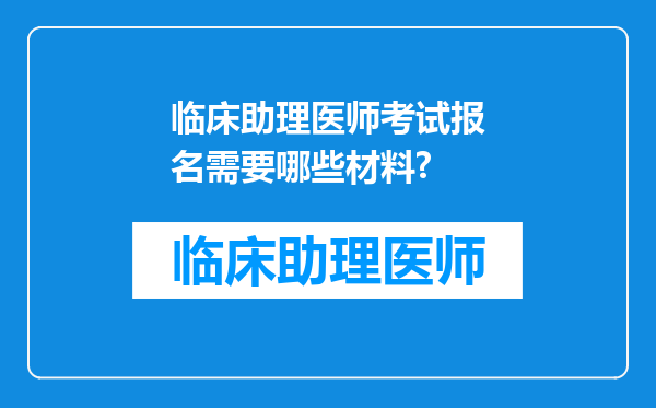 临床助理医师考试报名需要哪些材料?