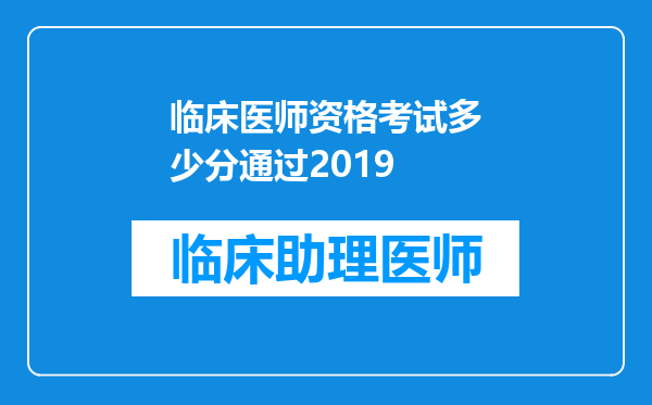 临床医师资格考试多少分通过2019