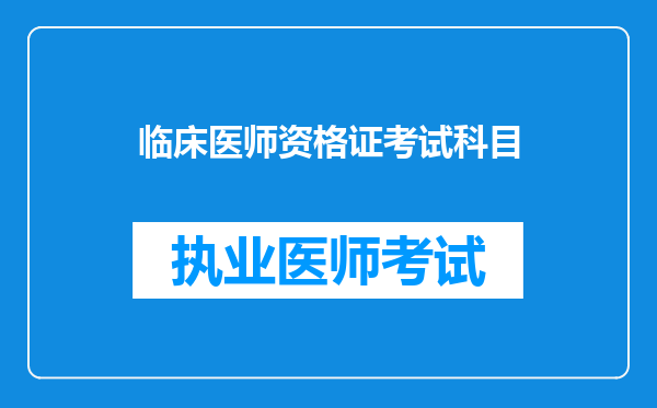 临床医师资格证考试科目