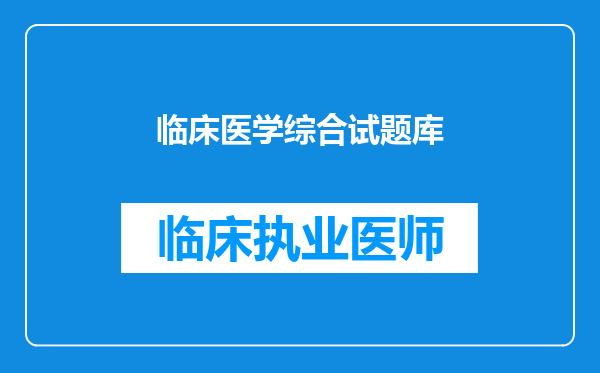 临床医学综合试题库