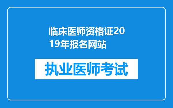 临床医师资格证2019年报名网站