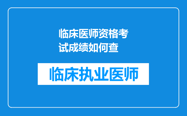 临床医师资格考试成绩如何查