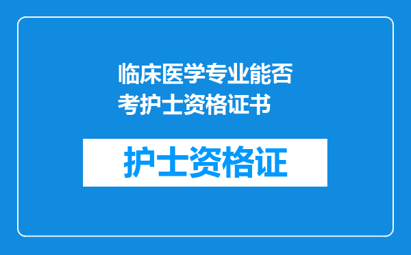 临床医学专业能否考护士资格证书