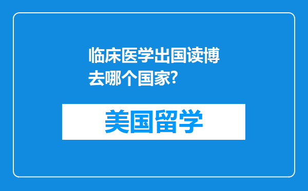 临床医学出国读博去哪个国家?