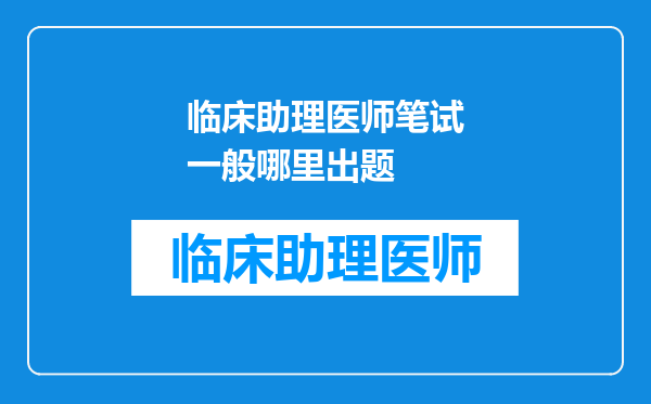 临床助理医师笔试一般哪里出题