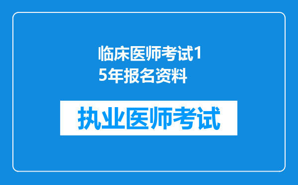 临床医师考试15年报名资料