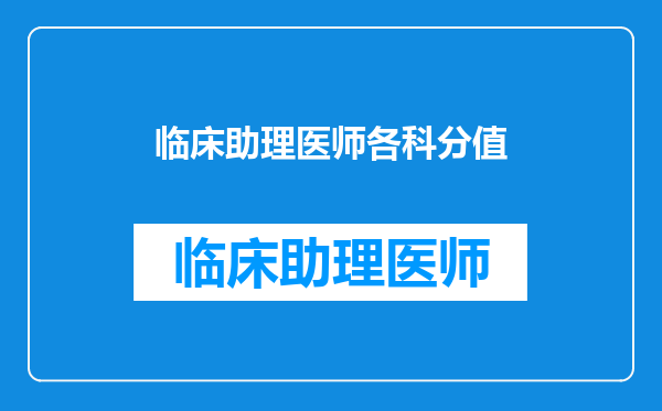 临床助理医师各科分值