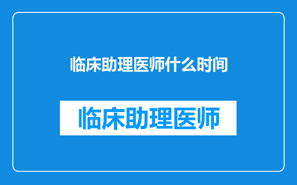 临床助理医师什么时间