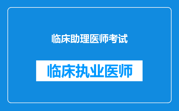 临床助理医师考试