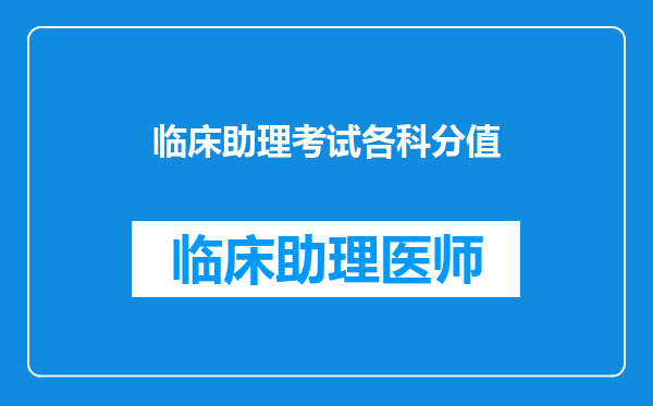 临床助理考试各科分值