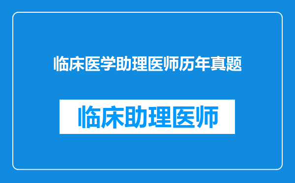 临床医学助理医师历年真题