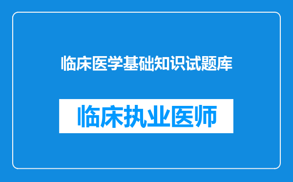 临床医学基础知识试题库