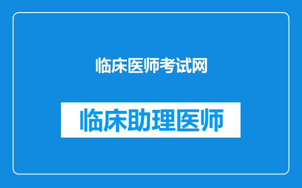 临床医师考试网