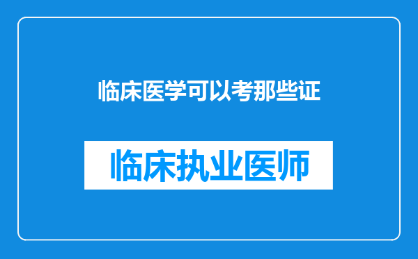 临床医学可以考那些证