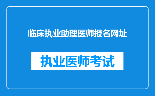 临床执业助理医师报名网址