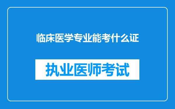 临床医学专业能考什么证