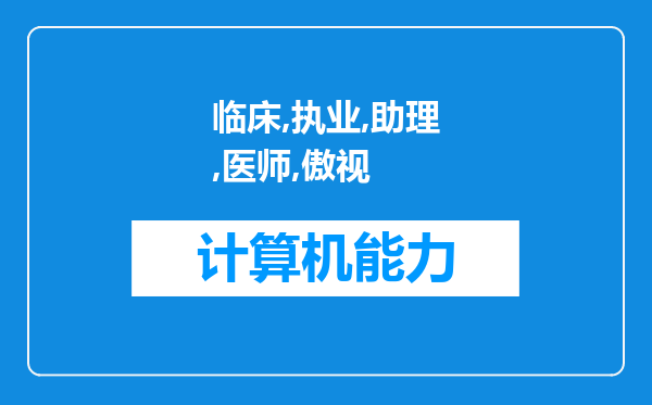 临床执业助理医师傲视宝典2019年执业助理医师资格考试辅导用书的基本信息