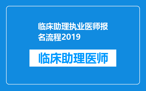 临床助理执业医师报名流程2019