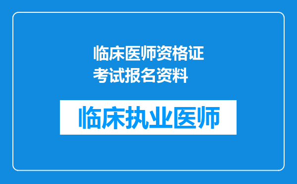 临床医师资格证考试报名资料