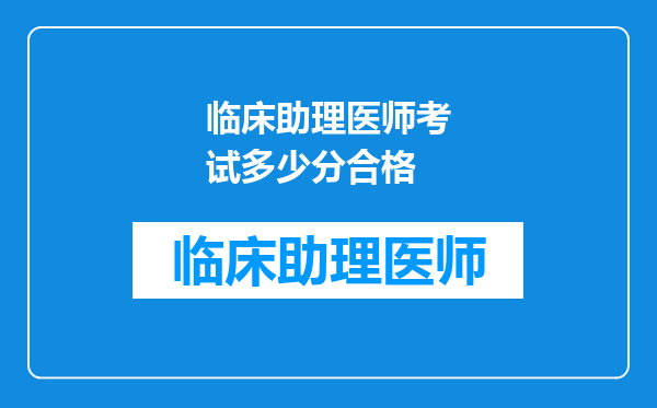 临床助理医师考试多少分合格