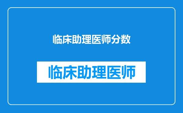 临床助理医师分数