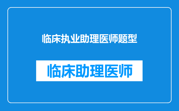 临床执业助理医师题型