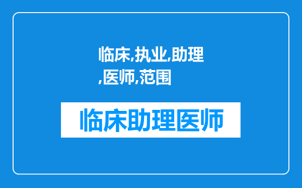 临床执业助理医师执业范围为妇产科想要改为内科需要提交什么材料