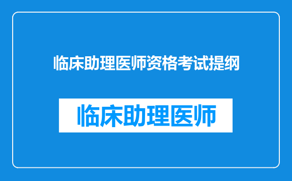 临床助理医师资格考试提纲