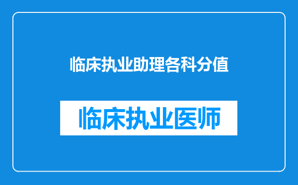 临床执业助理各科分值