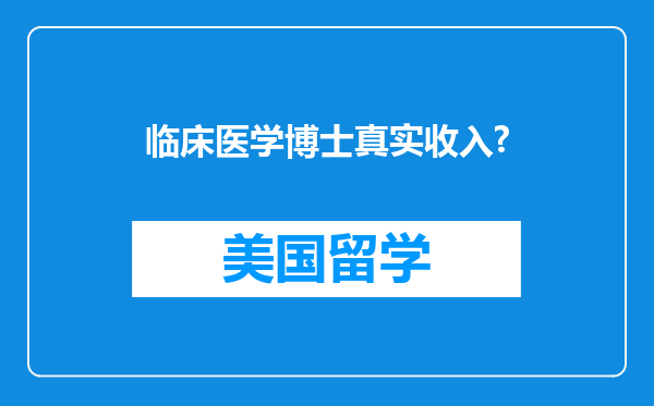 临床医学博士真实收入?