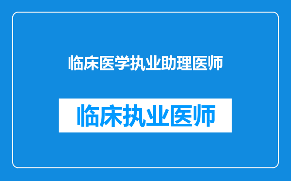 临床医学执业助理医师