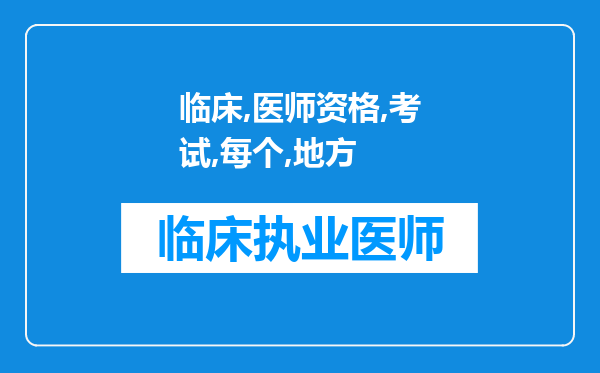 临床医师资格考试每个地方都需要技能面试么，建议取消面试，直接笔试