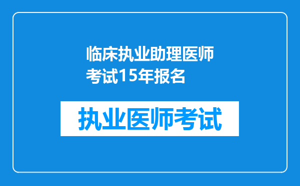 临床执业助理医师考试15年报名