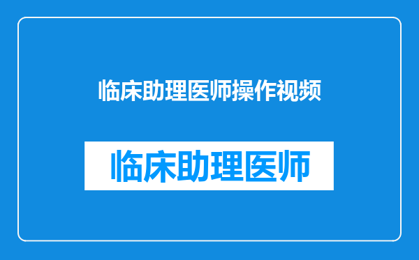 临床助理医师操作视频