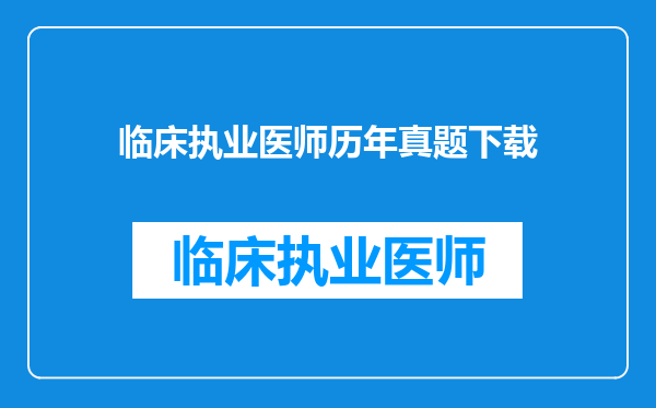 临床执业医师历年真题下载