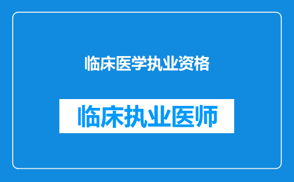 临床医学执业资格