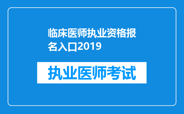 临床医师执业资格报名入口2019